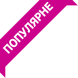 Популярне