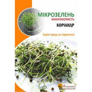 Насіння Мікрозелень Коріандр Яскрава 30 г 2075961839 фото