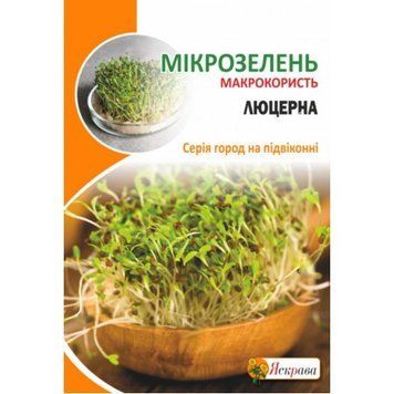 Семена Микрозелень Люцерна Яскрава 30 г 2075980313 фото