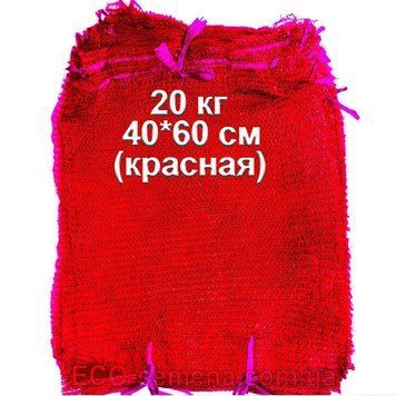 Сітка овочева із зав'язкою 40х60 см на 20 кг, червона 734427862 фото
