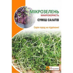 Насіння Мікрозелень Салат Яскрава 10 г 2076297437 фото