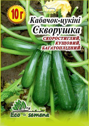 Насіння Кабачок-цукіні Скворушка, 10 г 681447812 фото