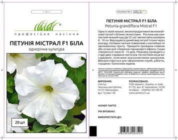 Профсемена. Семена Петуния Мистрал F1 белый (Фасовка: 20 шт) 1689048937 фото