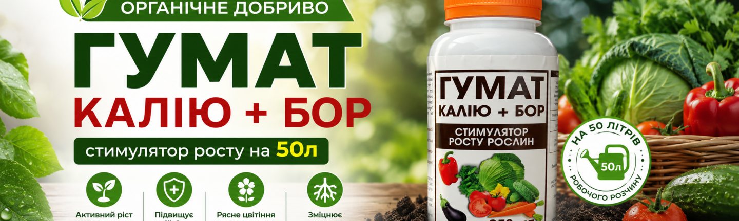 Головна (Лінія 1) ГУМАТ Калію+Бор