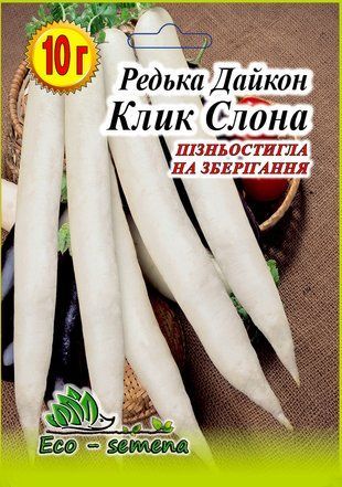 Редька Дайкон Ікло Слона 10 г 1373449966 фото
