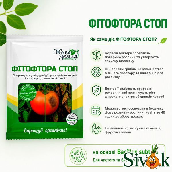 Біофунгіцид Фітофтора стоп Жива земля 15 г 537811 фото
