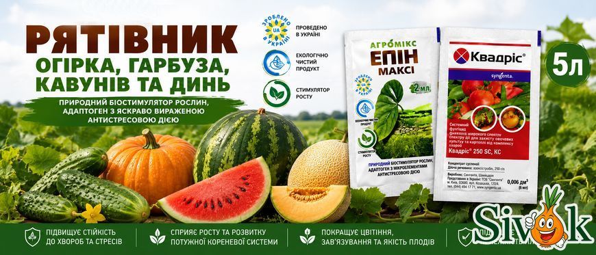 Набір Рятівник для Огірків, Гарбузів, Кавунів та Дині на 5л  1416 фото