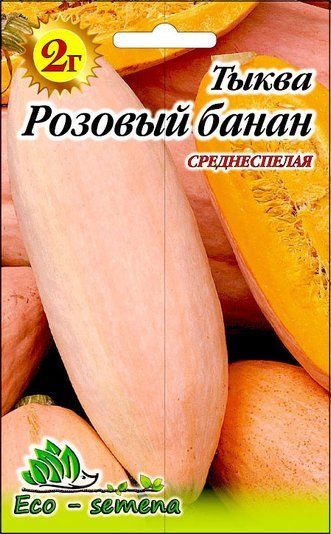 Насіння Гарбуз Рожевий Банан, 2 г 1342167544 фото