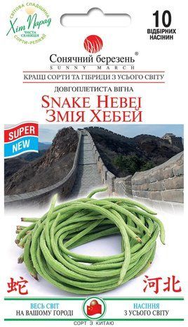 Фасоль вигна Змея Хэбэй Солнечный Март 10 шт 2188050431 фото