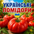 ТОМАТ УКРАЇНА