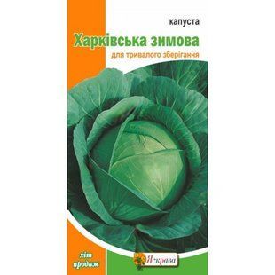 Насіння Капуста білокачанна Харківська зимова Яскрава 0,5 г 2073281922 фото