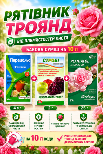 Набір Рятівник Троянд на 10л 1271804317 фото