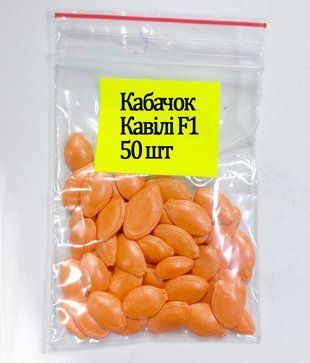 Кабачок Кавили F1 50 шт (zip-paket) 1716955651 фото