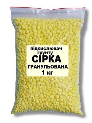 Удобрение Сера гранулированная (подкислитель грунта) 1 кг 1271815716 фото