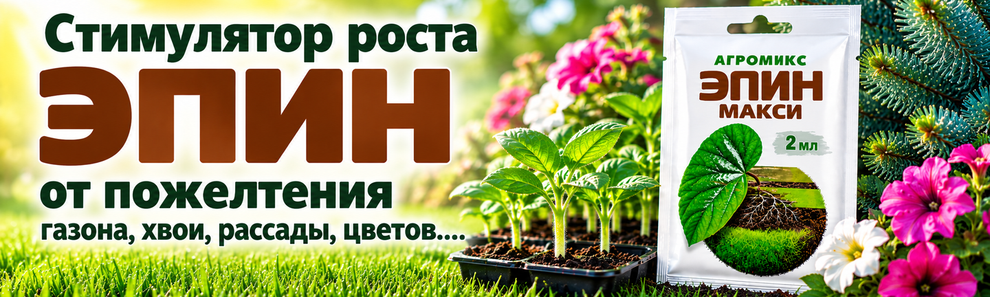 Banner Стимулятор Епін для Газону